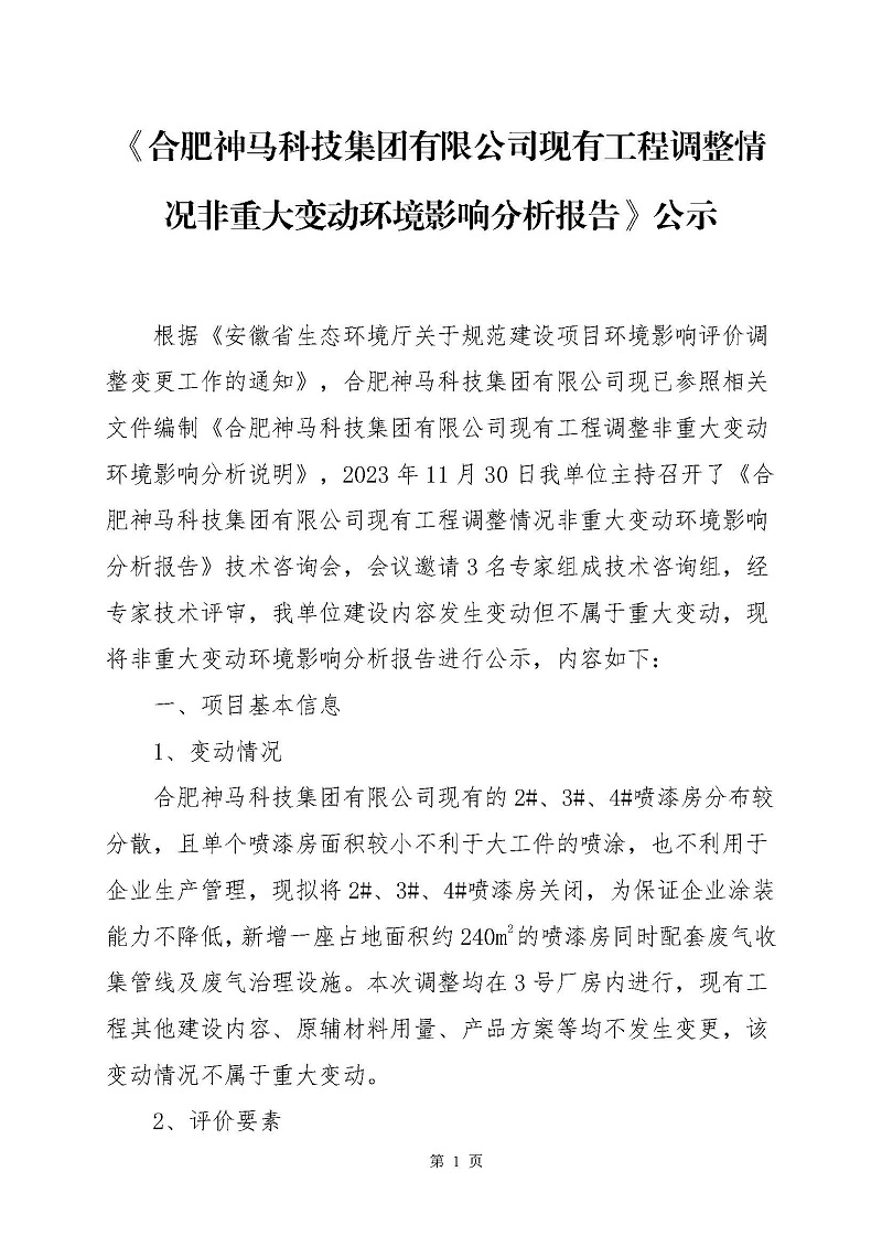 《CA88现有工程调整情况非沉大改观环境影响分析汇报》公示