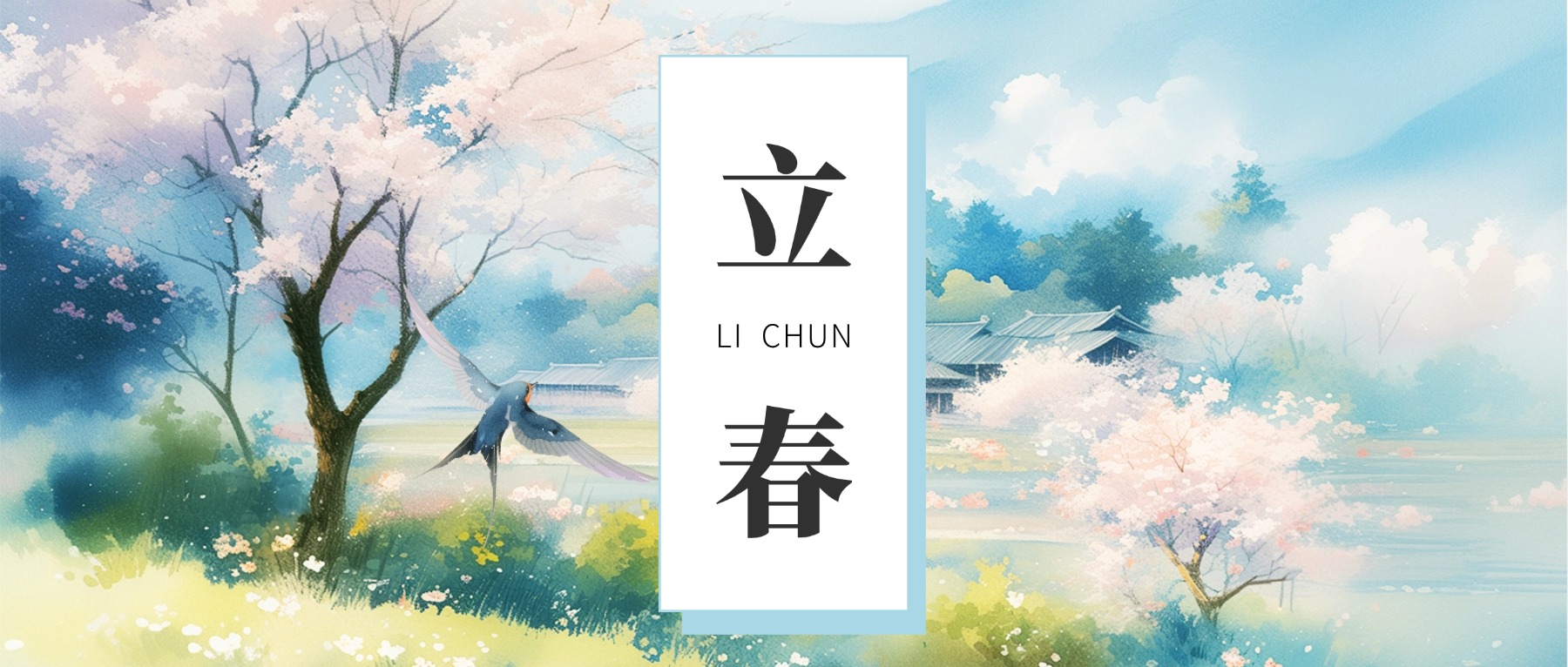 骨气廉语 | 立春